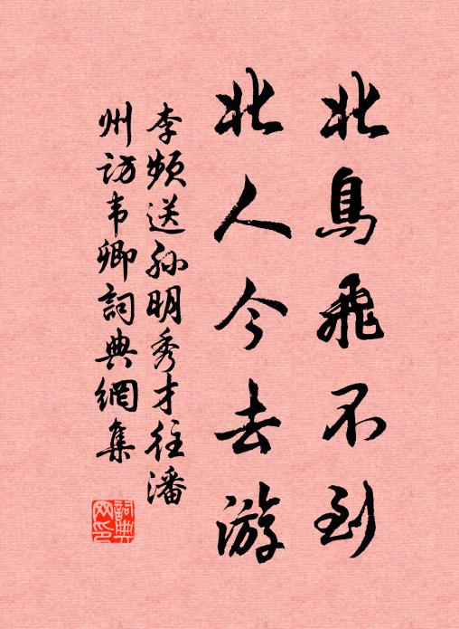 李频北鸟飞不到，北人今去游书法作品欣赏