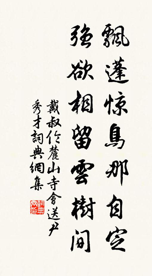 戴叔伦飘蓬惊鸟那自定，强欲相留云树间书法作品欣赏