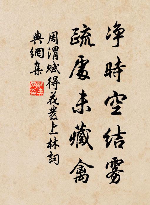 周渭净时空结雾，疏处未藏禽书法作品欣赏