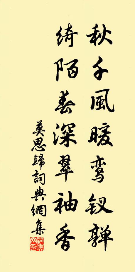 佚名秋千风暖鸾钗亸，绮陌春深翠袖香书法作品欣赏