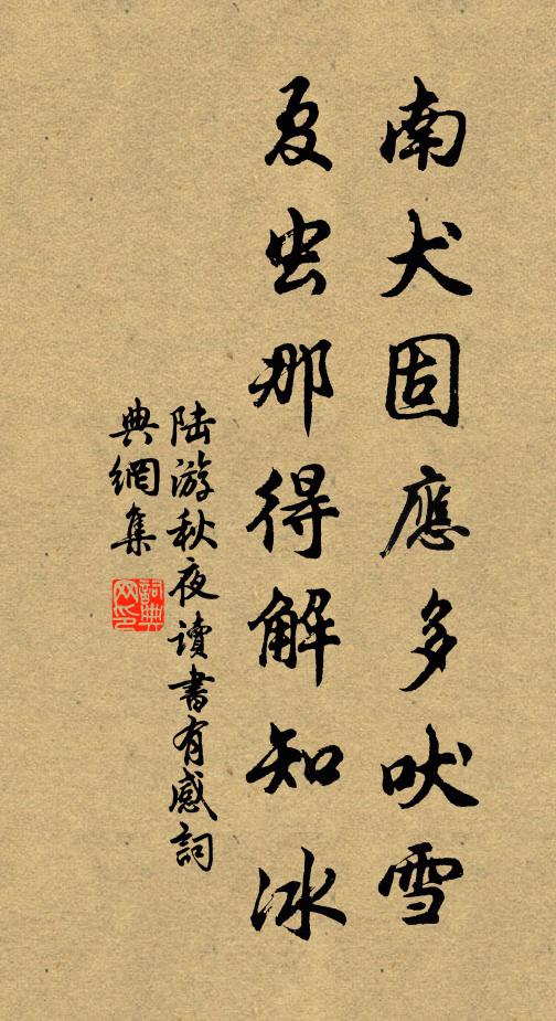 陆游南犬固应多吠雪，夏虫那得解知冰书法作品欣赏