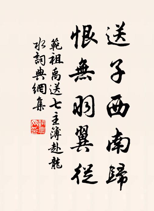 范祖禹送子西南归，恨无羽翼从书法作品欣赏