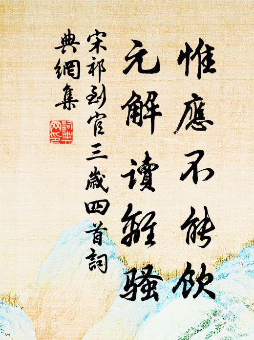 宋祁惟应不能饮，元解读离骚书法作品欣赏