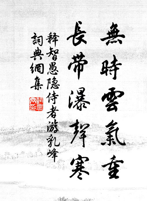 释智愚无时云气重，长带瀑声寒书法作品欣赏