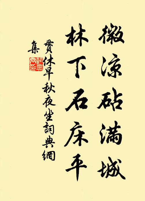 贯休微凉砧满城，林下石床平书法作品欣赏