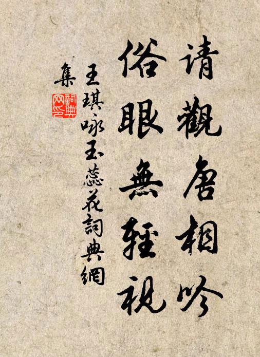 王琪请观唐相吟，俗眼无轻视书法作品欣赏