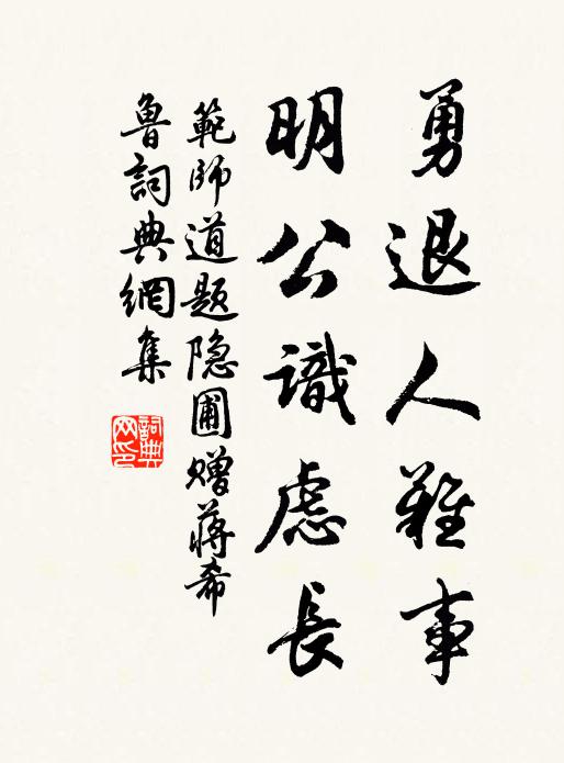 范师道勇退人难事，明公识虑长书法作品欣赏