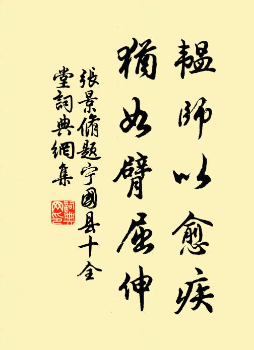 张景脩韫师以愈疾，犹如臂屈伸书法作品欣赏