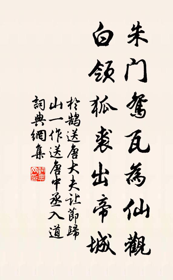 于鹄朱门鸳瓦为仙观，白领狐裘出帝城书法作品欣赏