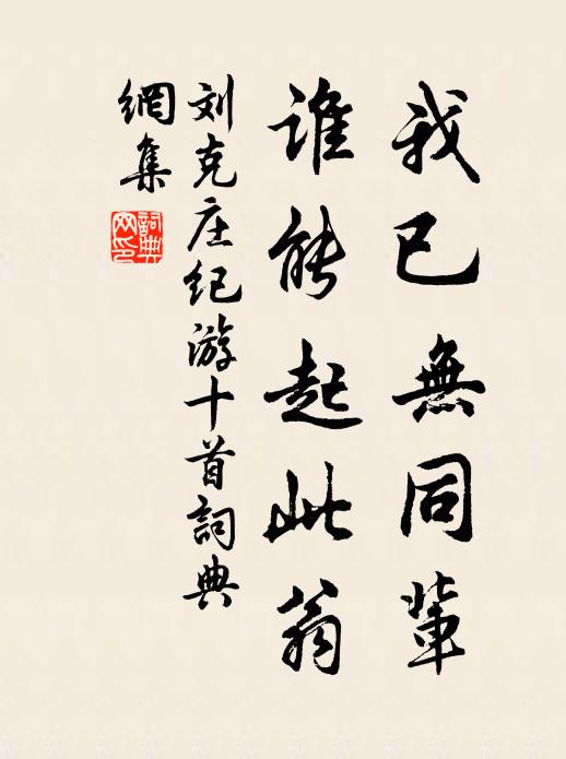 刘克庄我已无同辈，谁能起此翁书法作品欣赏