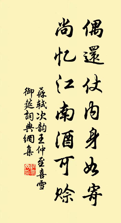 苏轼偶还仗内身如寄，尚忆江南酒可赊书法作品欣赏