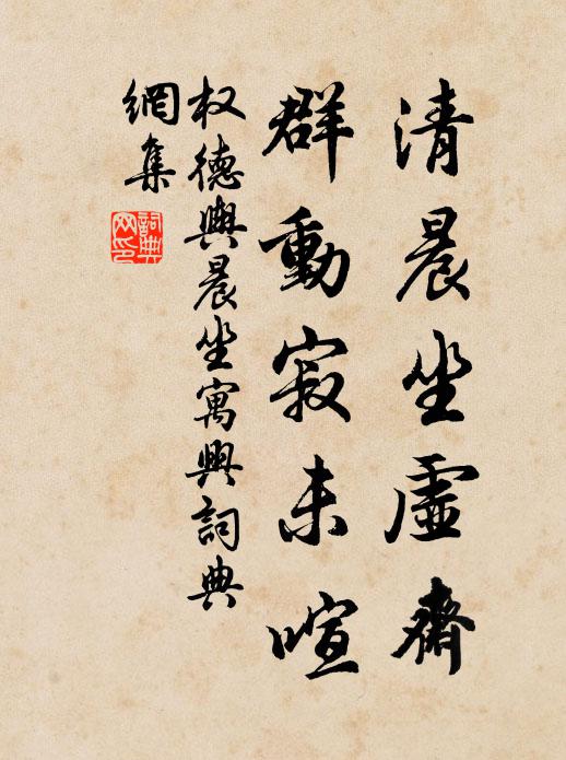 权德舆清晨坐虚斋，群动寂未喧书法作品欣赏