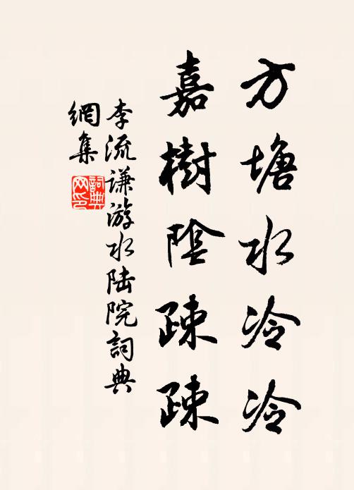 李流谦方塘水冷冷，嘉树阴疎疎书法作品欣赏