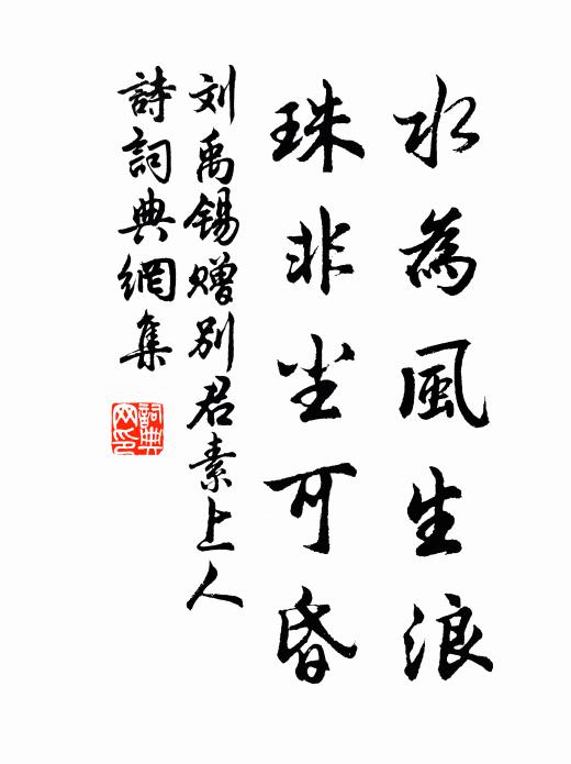 刘禹锡水为风生浪，珠非尘可昏书法作品欣赏