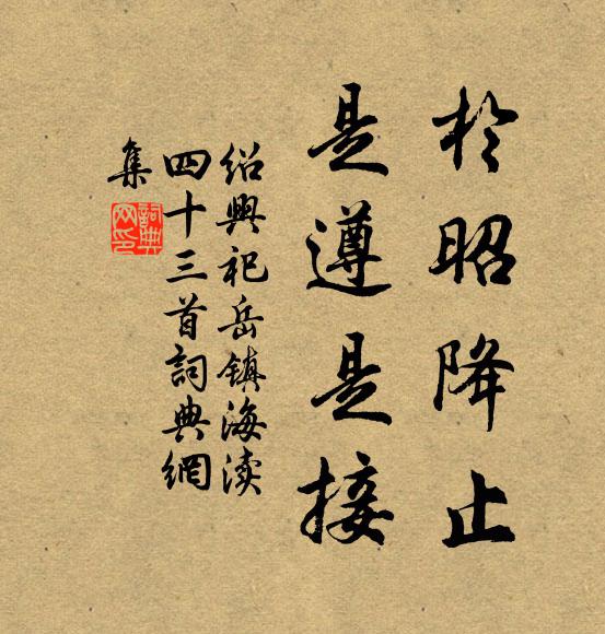 佚名于昭降止，是遵是接书法作品欣赏