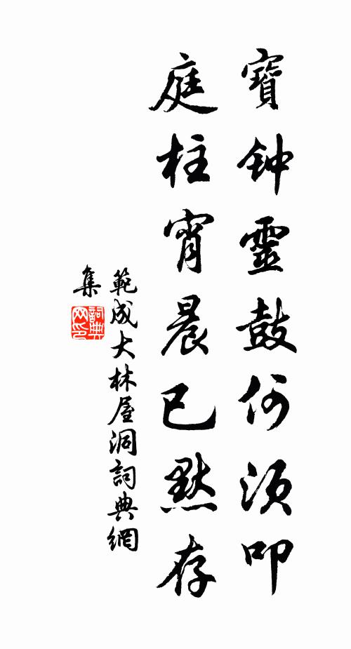 范成大宝钟灵鼓何须叩，庭柱宵晨已默存书法作品欣赏