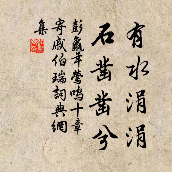 彭龟年有水涓涓，石凿凿兮书法作品欣赏