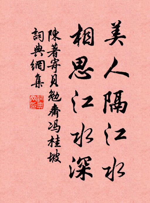 陈著美人隔江水，相思江水深书法作品欣赏