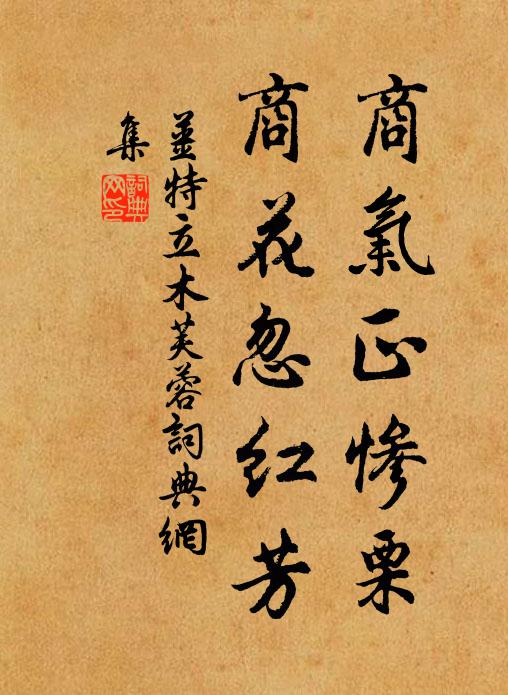 姜特立商气正惨栗，商花忽红芳书法作品欣赏