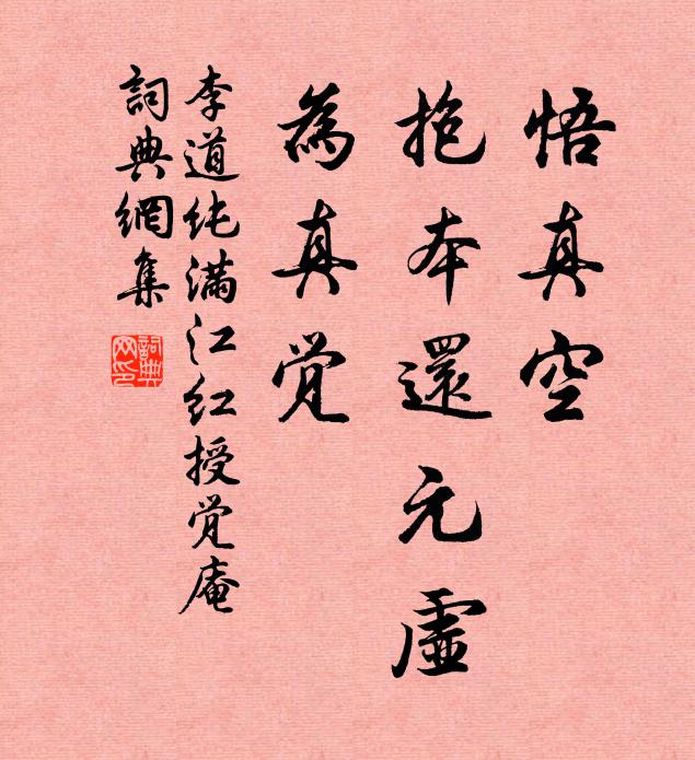 李道纯悟真空、抱本还元虚，为真觉书法作品欣赏