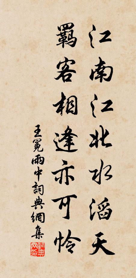 王冕江南江北水滔天，羁客相逢亦可怜书法作品欣赏