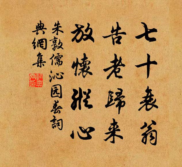 朱敦儒七十衰翁，告老归来，放怀纵心书法作品欣赏