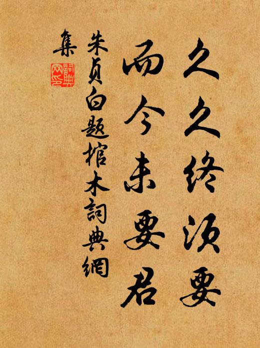 朱贞白久久终须要，而今未要君书法作品欣赏