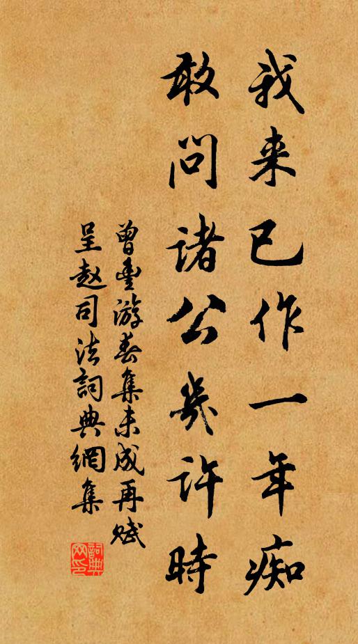 曾丰我来已作一年痴，敢问诸公几许时书法作品欣赏