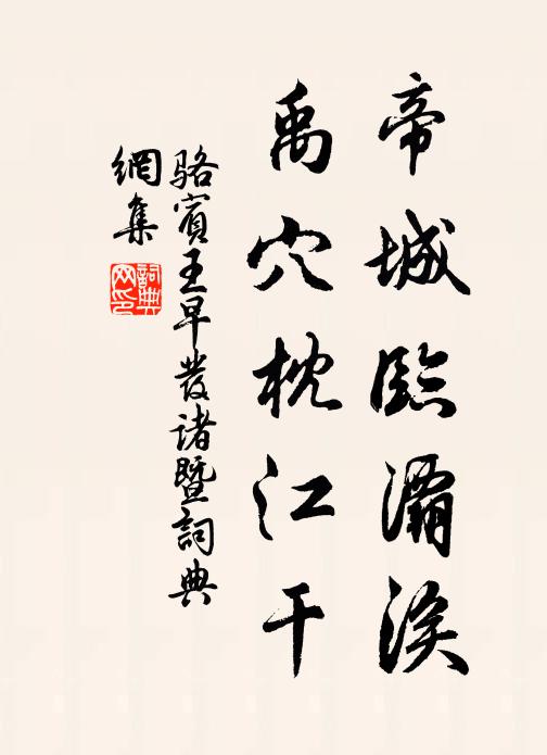 骆宾王帝城临灞涘，禹穴枕江干书法作品欣赏