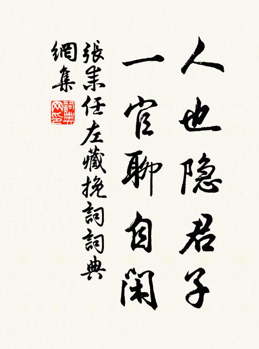 张耒人也隐君子，一官聊自闲书法作品欣赏