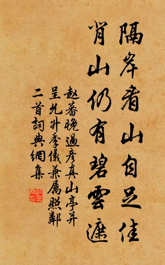 赵蕃隔岸看山自足佳，背山仍有碧云遮书法作品欣赏