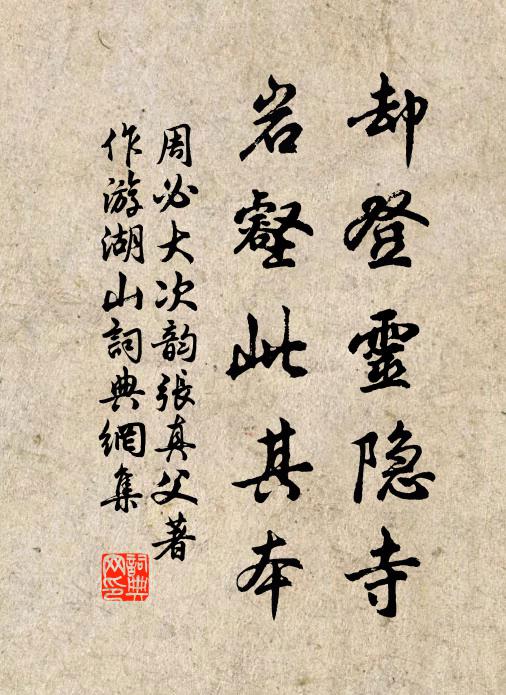 周必大却登灵隐寺，岩壑此其本书法作品欣赏