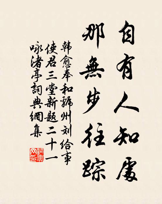 韩愈自有人知处，那无步往踪书法作品欣赏