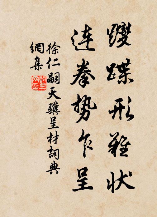 徐仁嗣躞蹀形难状，连拳势乍呈书法作品欣赏