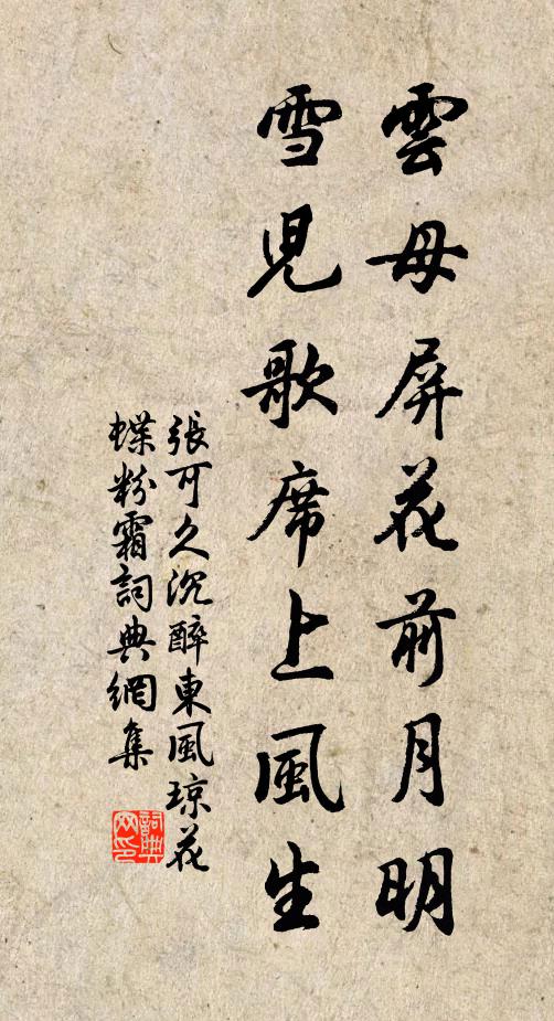 张可久云母屏花前月明，雪儿歌席上风生书法作品欣赏