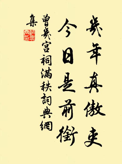 曾几几年真傲吏，今日是前衔书法作品欣赏