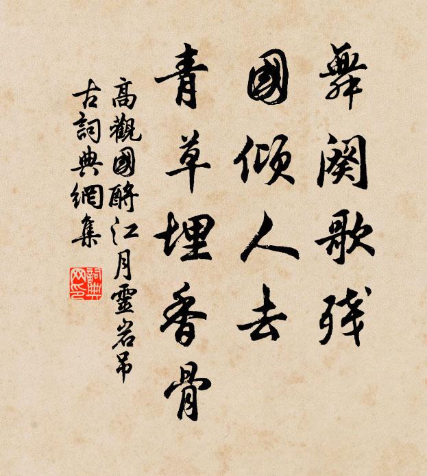 高观国舞阕歌残，国倾人去，青草埋香骨书法作品欣赏