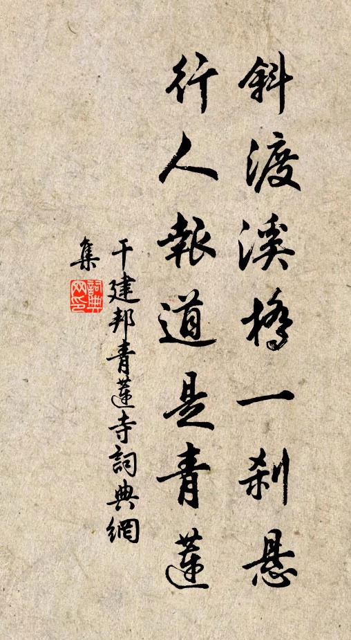 干建邦斜渡溪桥一刹悬，行人报道是青莲书法作品欣赏