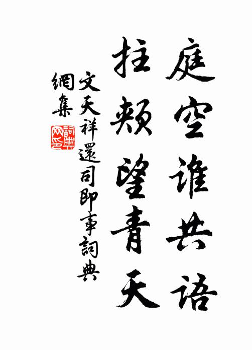 文天祥庭空谁共语，拄颊望青天书法作品欣赏