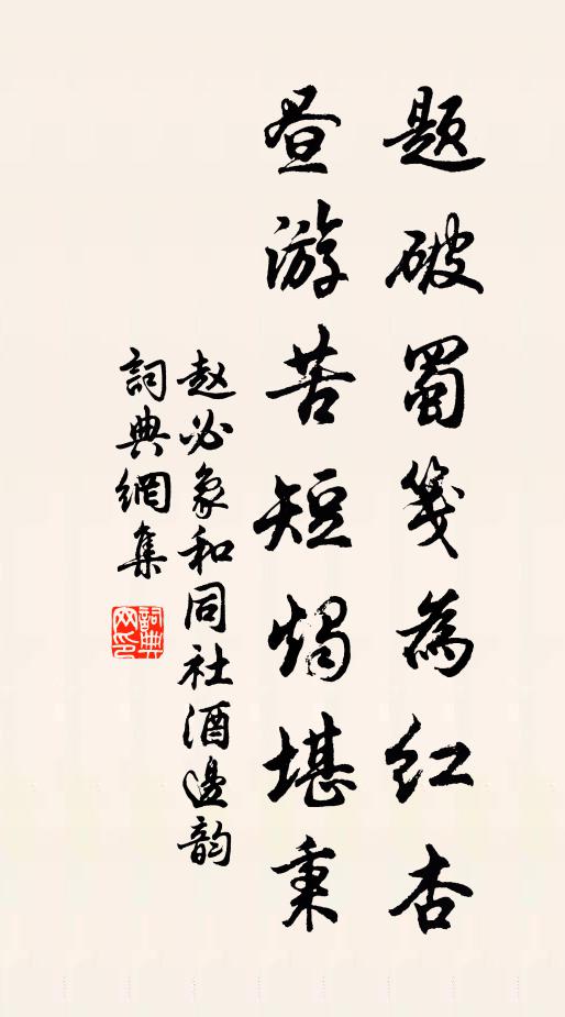赵必象题破蜀笺为红杏，昼游苦短烛堪秉书法作品欣赏