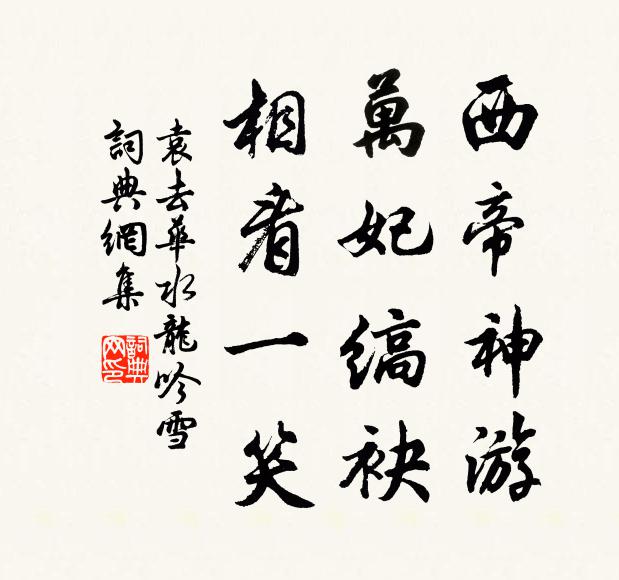 袁去华西帝神游，万妃缟袂，相看一笑书法作品欣赏