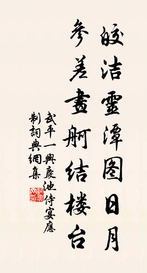 武平一皎洁灵潭图日月，参差画舸结楼台书法作品欣赏