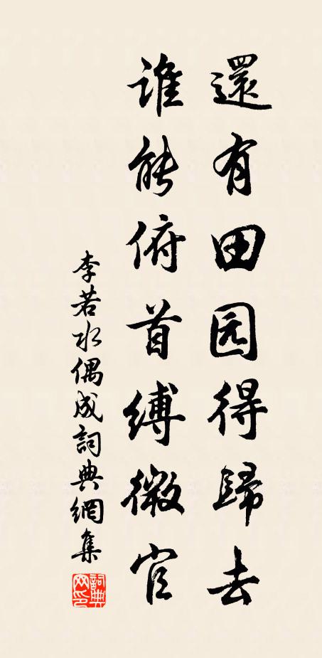 李若水还有田园得归去，谁能俯首缚微官书法作品欣赏