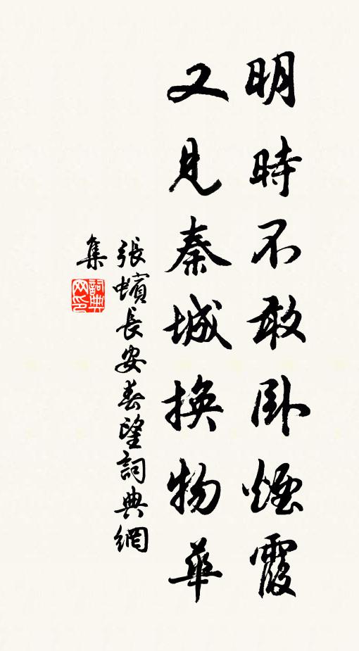 张蠙明时不敢卧烟霞，又见秦城换物华书法作品欣赏