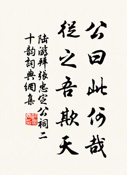 陆游公曰此何哉,从之吾欺天书法作品欣赏