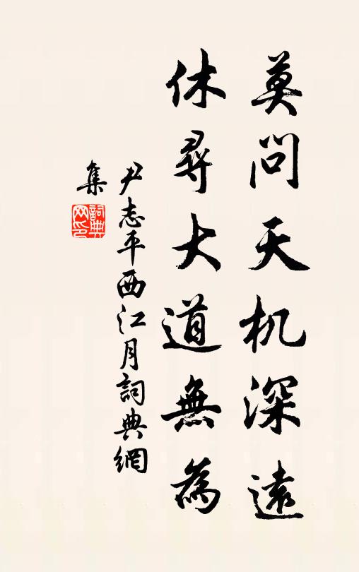 尹志平莫问天机深远，休寻大道无为书法作品欣赏