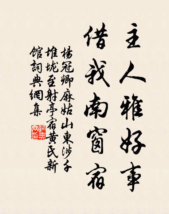杨冠卿主人雅好事，借我南窗宿书法作品欣赏