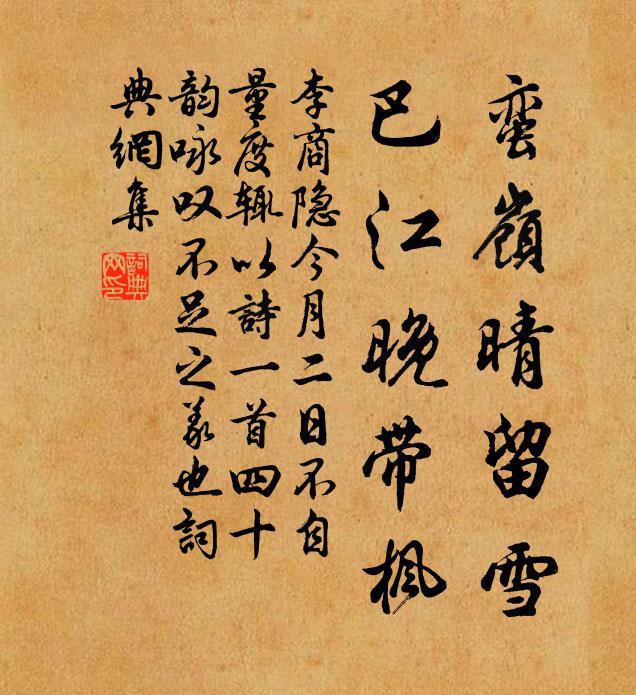 李商隐蛮岭晴留雪,巴江晚带枫书法作品欣赏