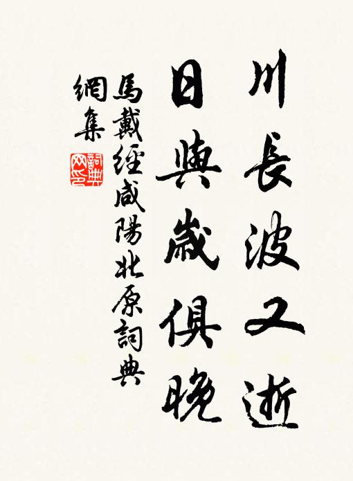 马戴川长波又逝，日与岁俱晚书法作品欣赏