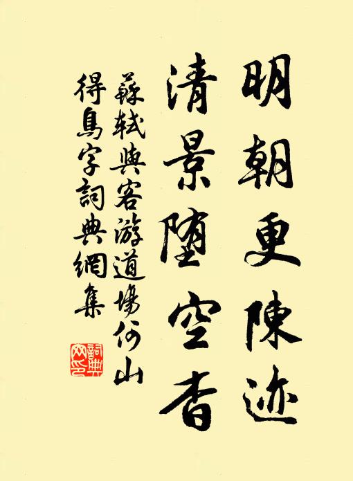 苏轼明朝更陈迹，清景堕空杳书法作品欣赏